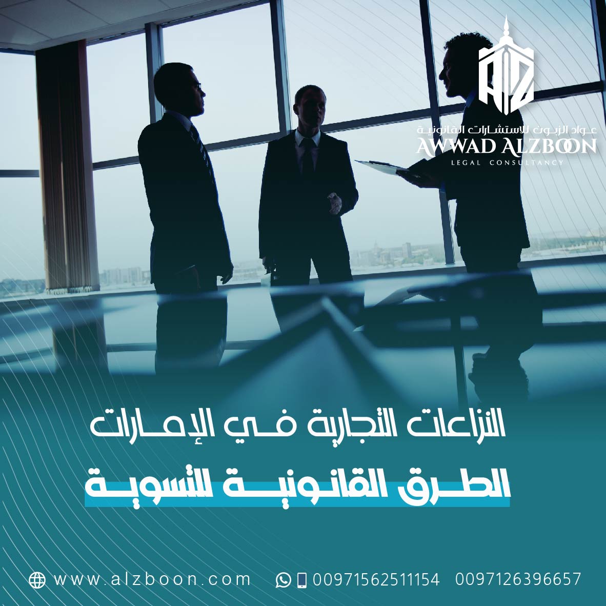 النزاعات التجارية في الإمارات: أفضل الطرق القانونية للتسوية